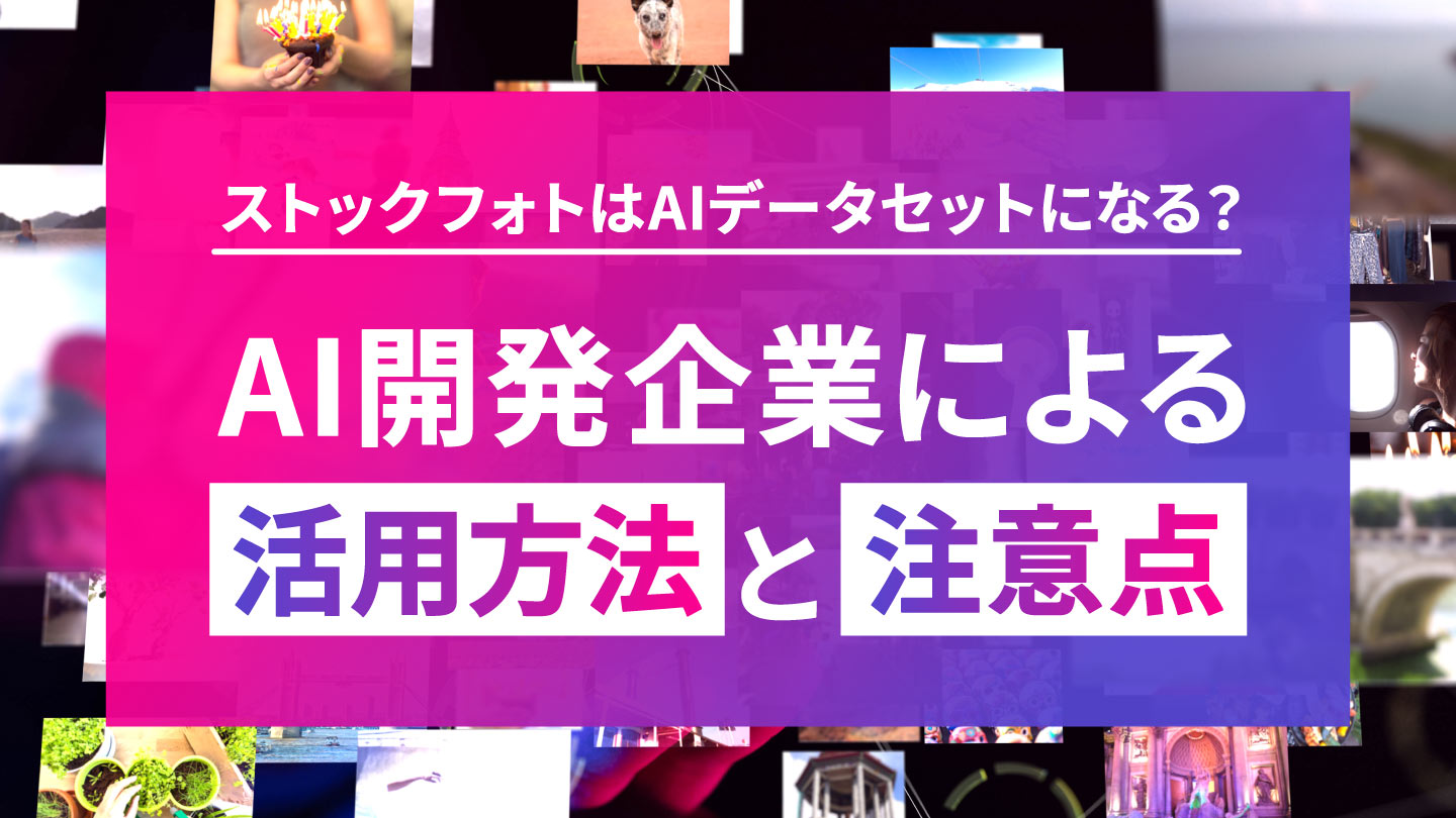 ストックフォトはAIデータセットになる？AI開発企業による活用方法と注意点