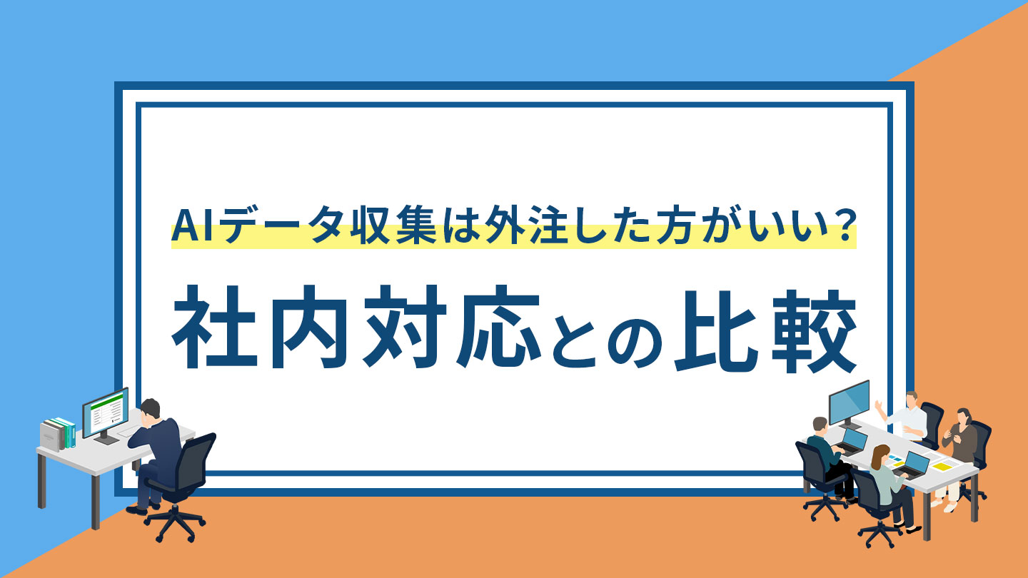 AIデータ収集は外注した方がいい？社内対応との比較