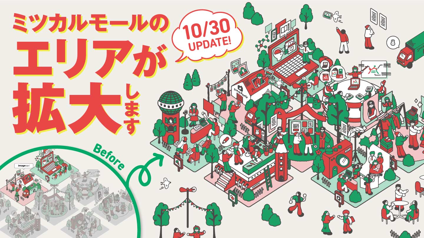 ミツカルモールのエリアが拡大します！