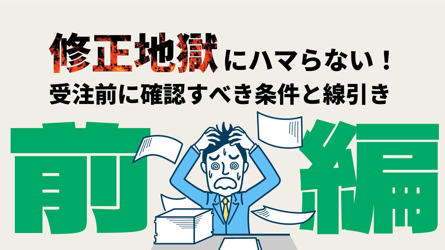「修正地獄」にハマらない！受注前に確認すべき条件と線引き