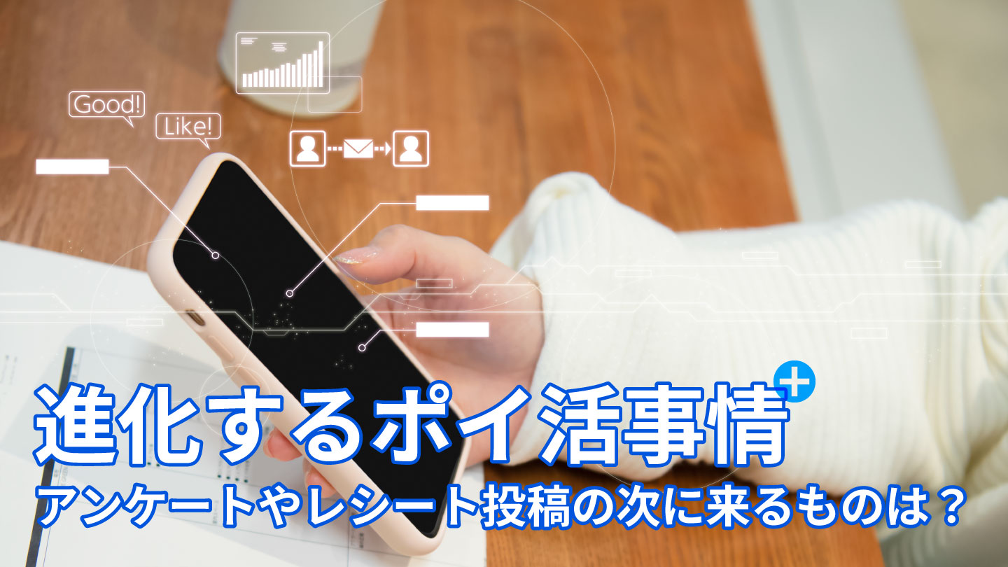 進化するポイ活事情～アンケートやレシート投稿の次に来るものは？