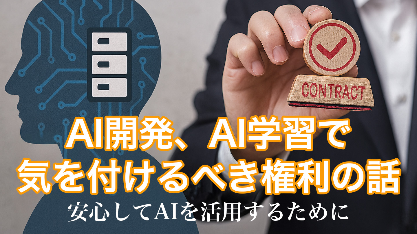 安心してAIを活用するために～AI開発、AI学習で気を付けるべき権利の話