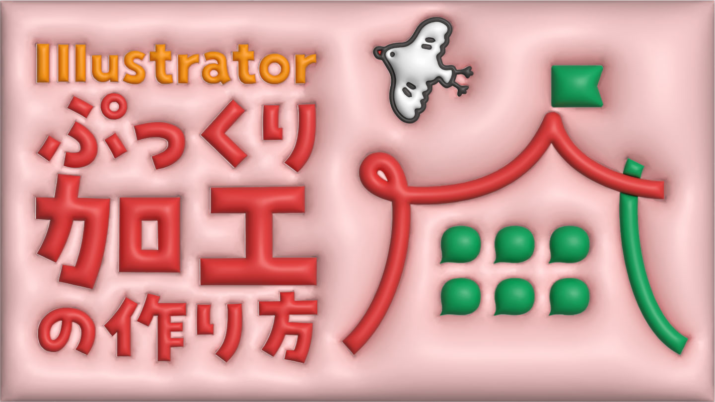 【Illustrator】「3Dとマテリアル」でぷっくり加工