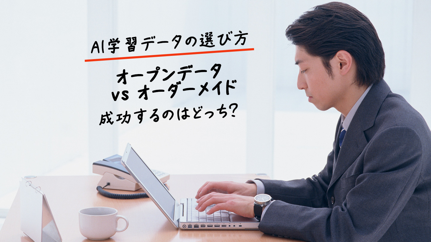 AI学習データの選び方～オープンデータ vs オーダーメイド、成功するのはどっち？