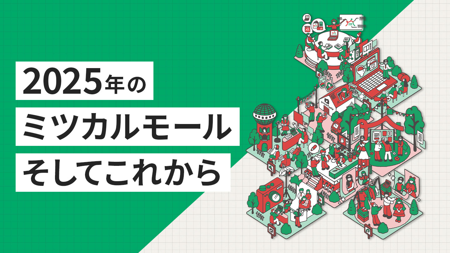 2025年のミツカルモール、そしてこれから