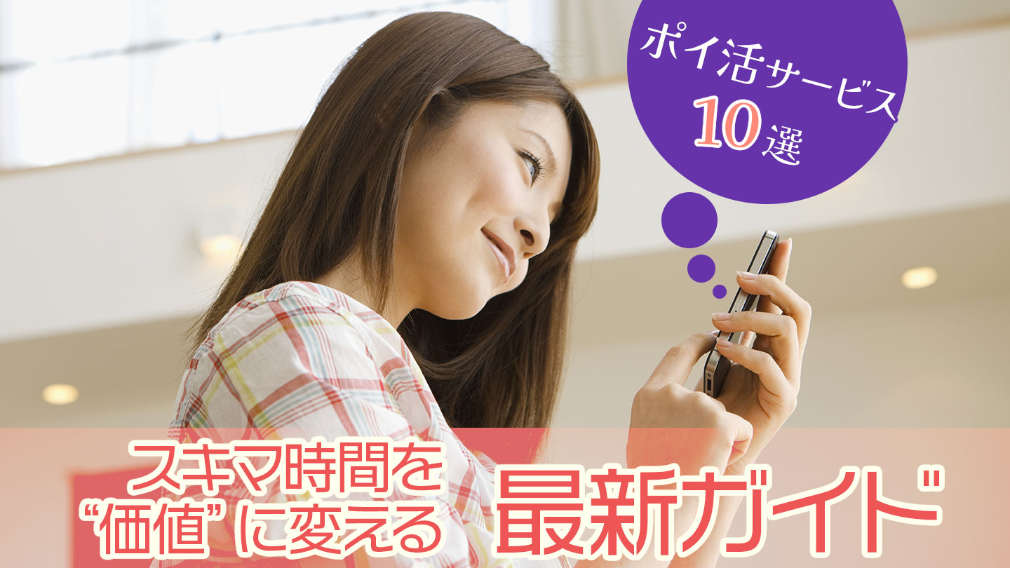 ポイ活サービス10選｜スキマ時間を“価値”に変える最新ガイド
