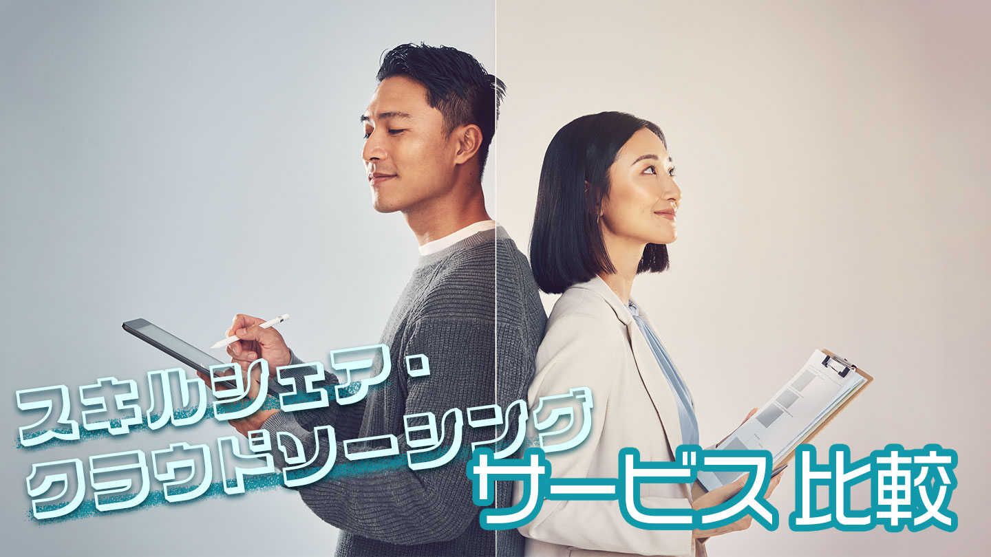 スキルシェア・クラウドソーシングサービス比較