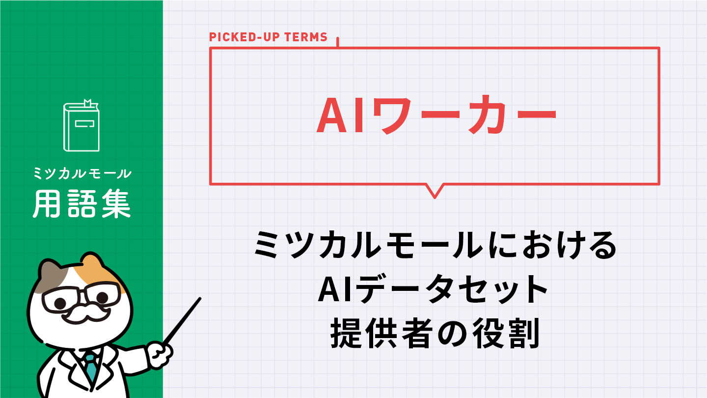 AIワーカー｜ミツカルモールにおけるAIデータセット提供者の役割