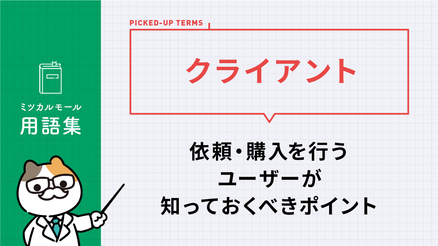 クライアント｜依頼・購入を行うユーザーが知っておくべきポイント