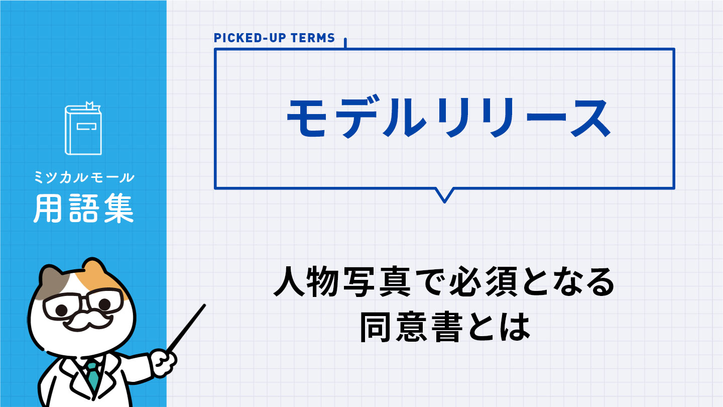 モデルリリース｜人物写真を安心して使うための同意書