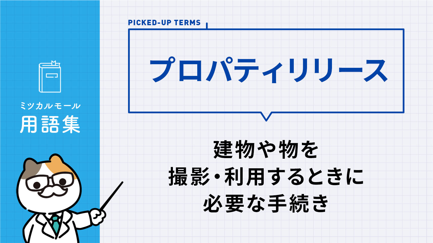 プロパティリリース｜建物や物を撮影・利用するときに必要な手続き
