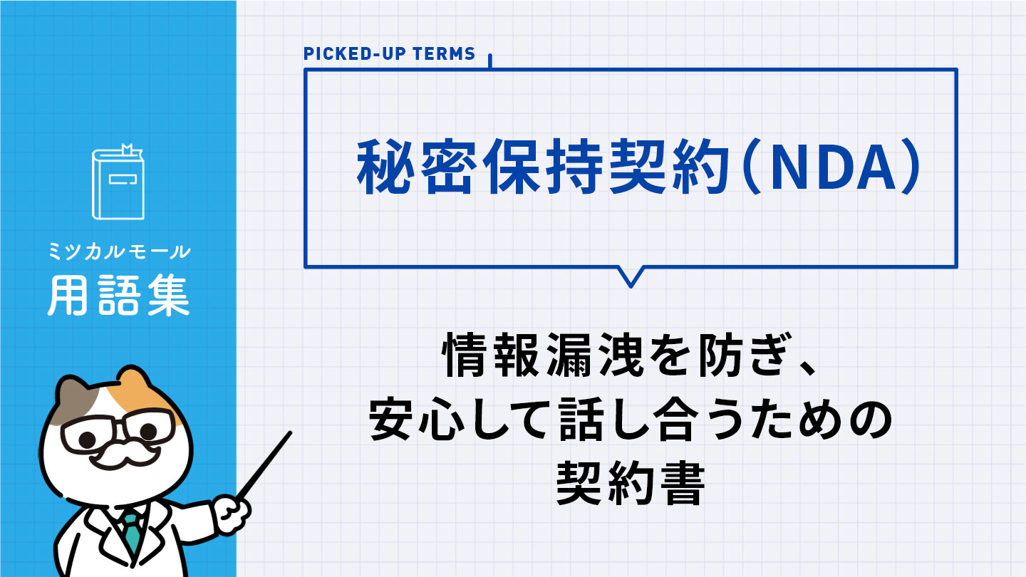 秘密保持契約（NDA）｜情報漏洩を防ぎ、安心して話し合うための契約書
