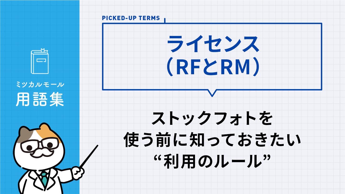 ライセンス（RFとRM）｜ストックフォトを使う前に知っておきたい“利用のルール”