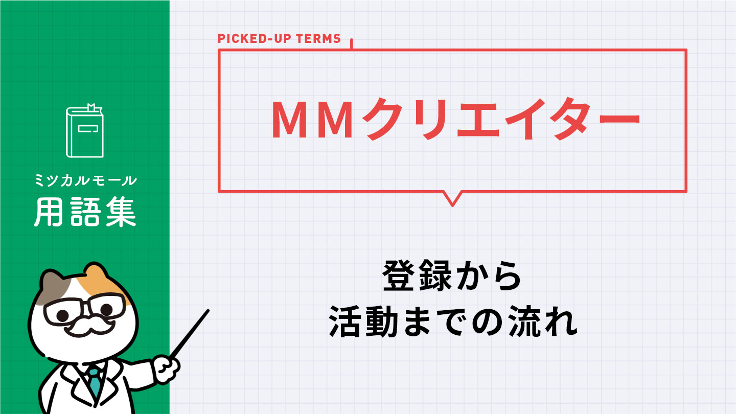 MMクリエイター｜登録から活動までの流れ