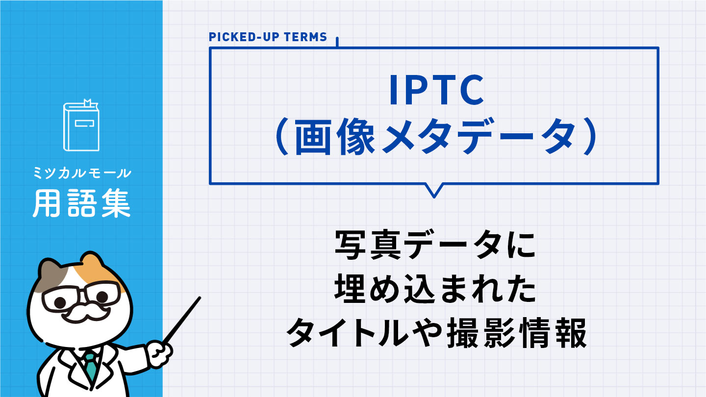 IPTC（画像メタデータ）｜写真データに埋め込まれたタイトルや撮影情報