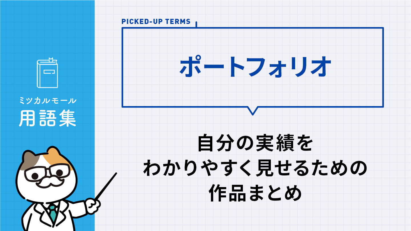 ポートフォリオ｜自分の実績をわかりやすく見せるための作品まとめ