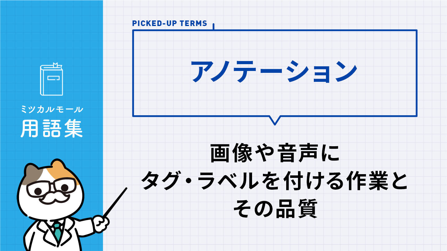 アノテーション｜画像や音声にタグ・ラベルを付ける作業とその品質