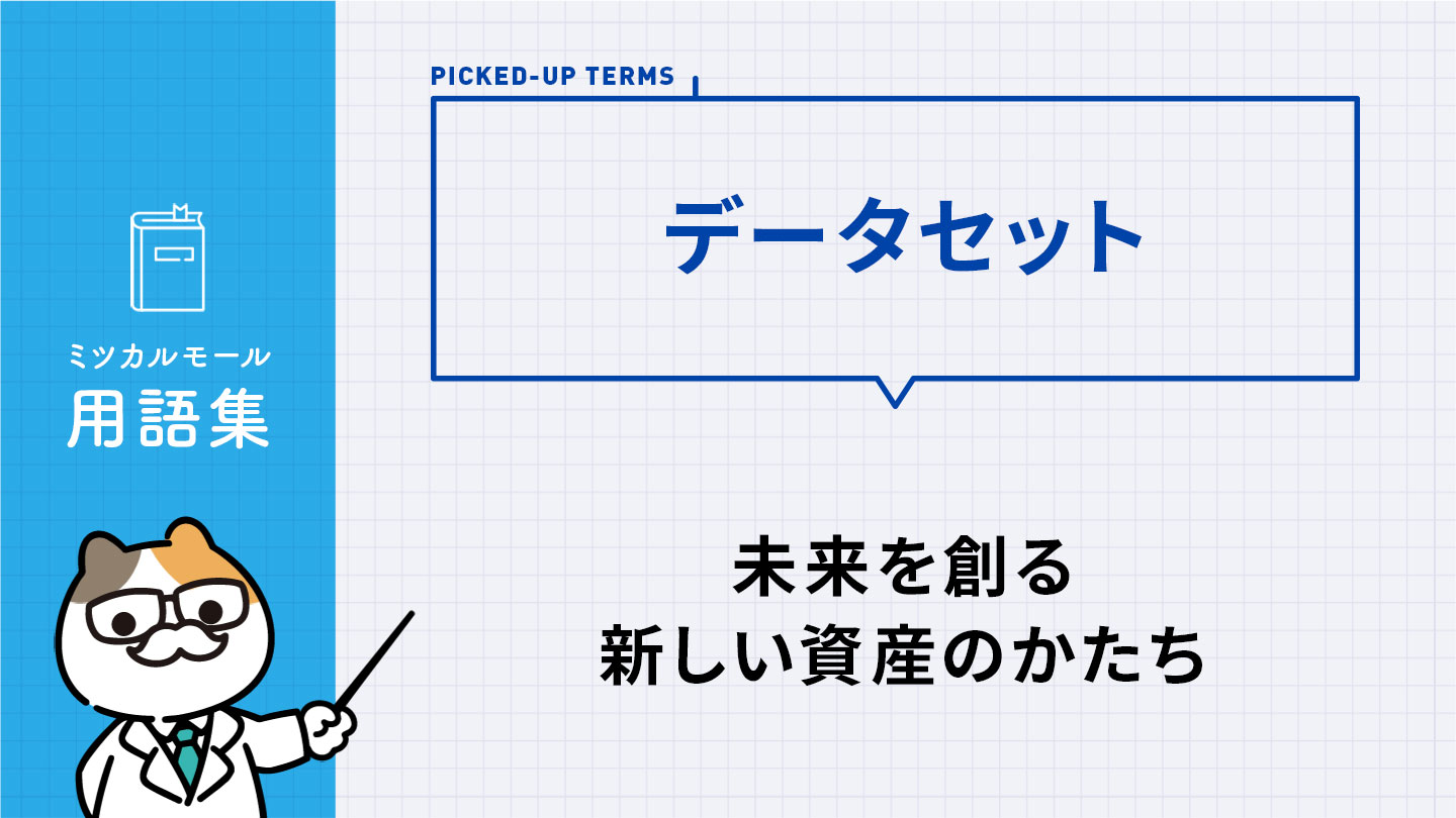 データセット｜未来を創る新しい資産のかたち
