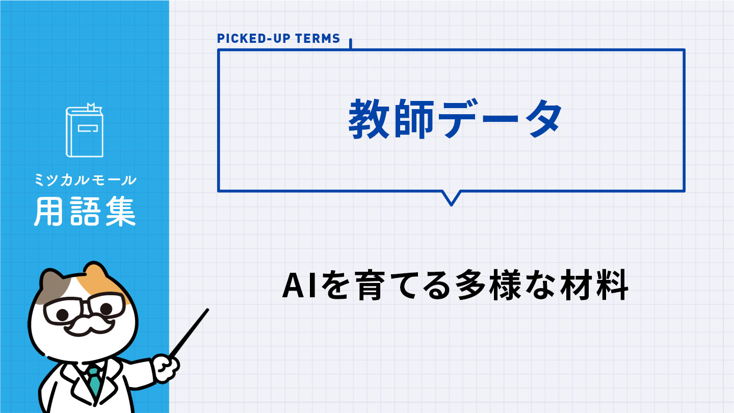 教師データ｜AIを育てる多様な材料
