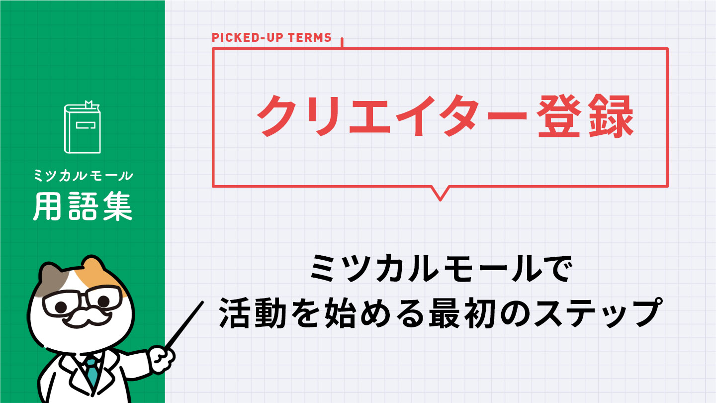 クリエイター登録｜ミツカルモールで活動を始める最初のステップ