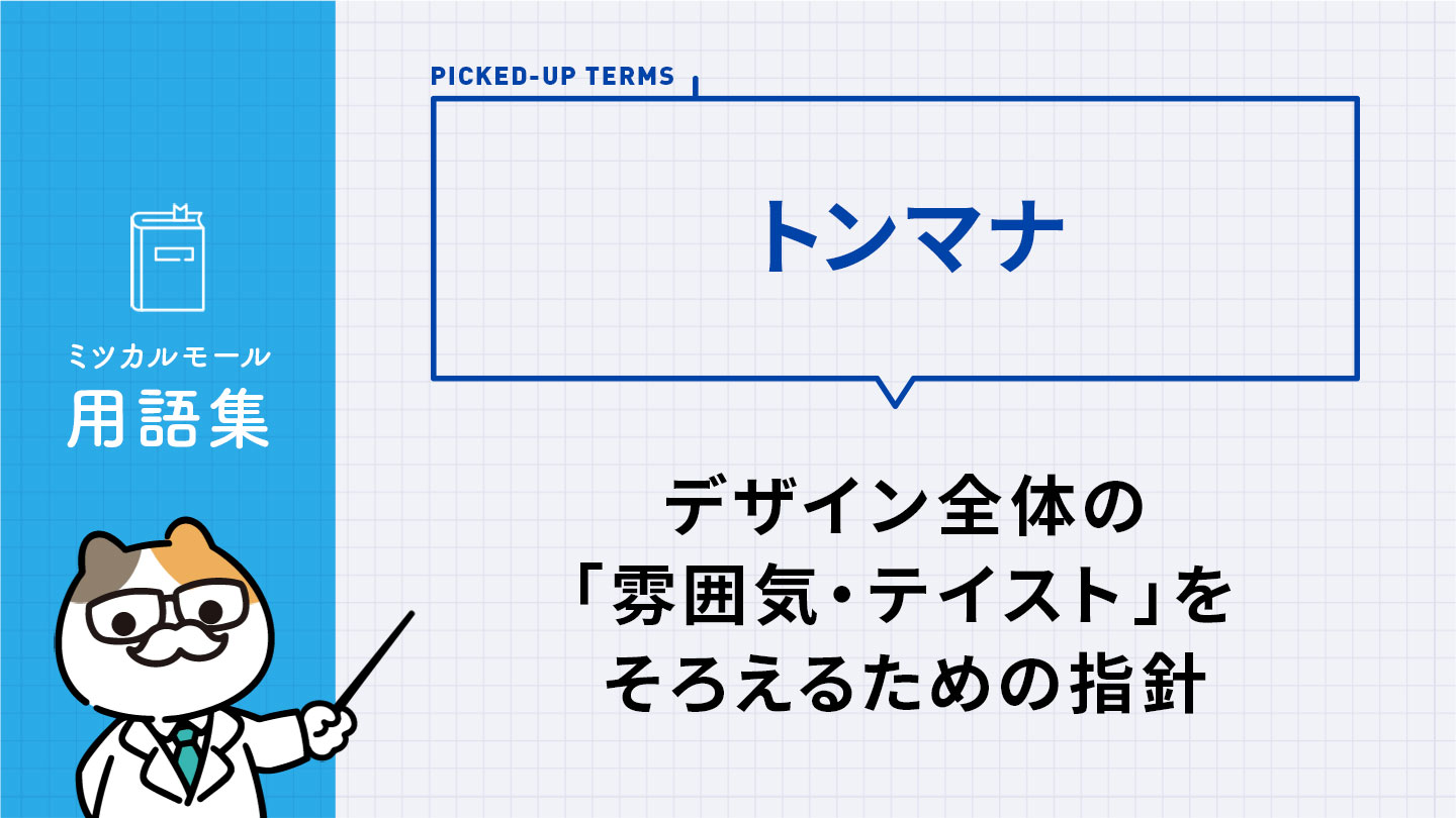 トンマナ｜デザイン全体の「雰囲気・テイスト」をそろえるための指針