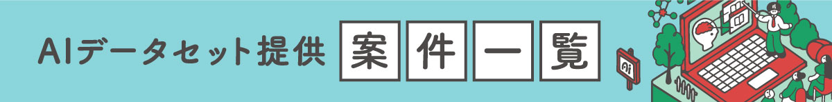 AIデータセット提供 案件一覧