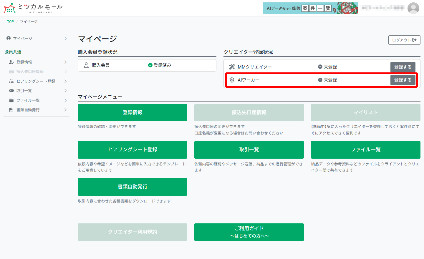 ミツカルモール マイページからクリエイター登録
