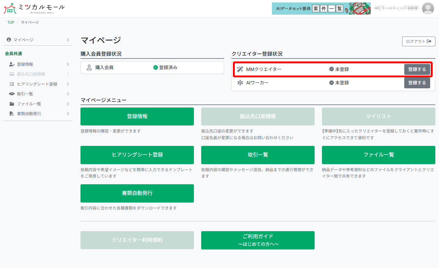 ミツカルモール マイページからクリエイター登録